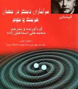 سرآغازی دیگر در جهان فیزیک و نجوم ( محمدعلی اسماعیل زاده )