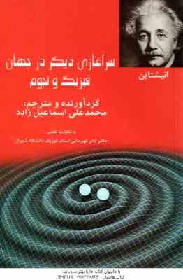 سرآغازی دیگر در جهان فیزیک و نجوم ( محمدعلی اسماعیل زاده )