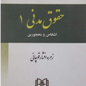 حقوق مدنی 1 : اشخاص و محجورین ( زهره افشار قوچانی ) قانون . نکته . آزمون