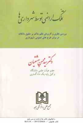 تملک اراضی توسط شهرداری ها ( محسن بهشتیان ) بررسی نظری و کاربردی نظم حاکم بر حقوق مالکانه