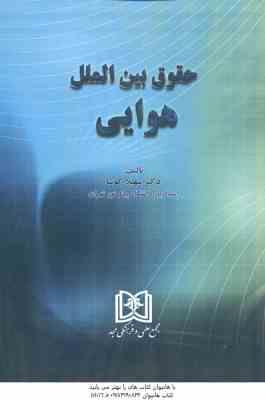 حقوق بین الملل هوایی ( سهیلا کوشا )
