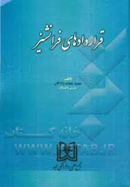 9786001935138.jpg قراردادهای فرانشیز ( حمید نجات زادگان )