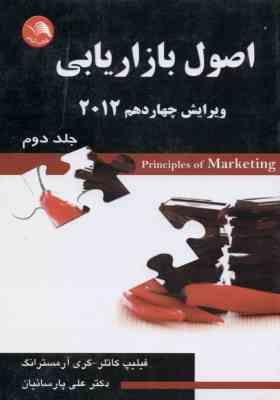اصول بازار یابی ویرایش چهاردهم 2012 جلد دوم ( فیلیپ کاتلر - گری آرمسترانگ - علی پارسائیان )