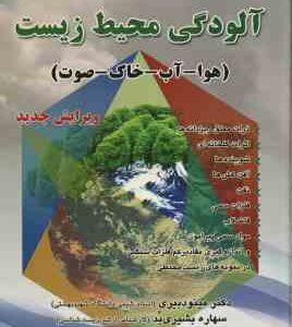 آلودگی محیط زیست ( مینو دبیری - بشیری بد ) هوا - آب - خاک - صوت