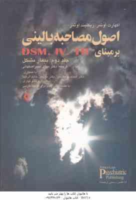 اصول مصاحبه بالینی برمبنای DSM. IV. TR جلد 2 ( اوتمر - نصر اصفهانی ) بیمار مشکل