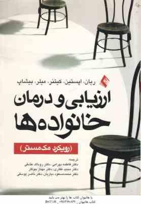 ارزیابی و درمان خانواده ها ( ریان - اپستین - کیتنر - میلر - بهرامی - عشقی - غفاری - جوکار )