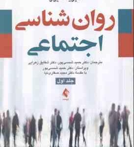 روان شناسی اجتماعی جلد 1 (دیوید مایرز - شمسی پور - زهرایی )