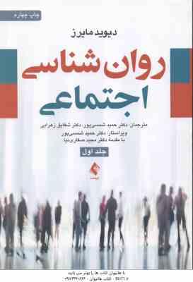 روان شناسی اجتماعی جلد 1 (دیوید مایرز - شمسی پور - زهرایی )