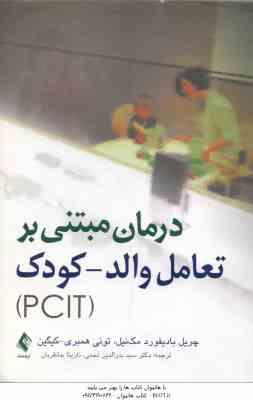 درمان مبتنی بر تعامل والد - کودک PCIT ( بادیفورد مک نیل - همبری - کیگین - نجمی - جانقربان )