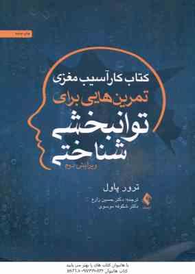 کتاب کار آسیب مغزی ( ترور پاول - زارع - موسوی ) تمرین هایی برای توانبخشی شناختی