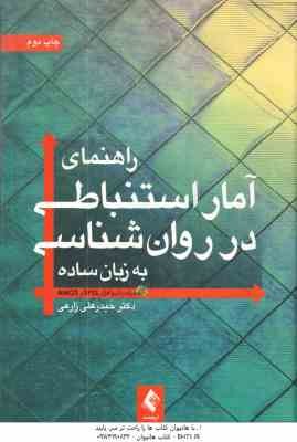 راهنمای آمار استنباطی در روان شناسی به زبان ساده ( حیدر علی زارعی )