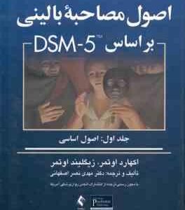 اصول مصاحبه بالینی بر اساس DSM - 5 جلد 1 : اصول اساسی ( اوتمر - اوتمر - نصر اصفهانی ) ویراست 3
