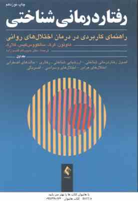9786002007896.jpg رفتار درمانی شناختی جلد 1 ( هاوتون - کرک - سالکووس کیس - کلارک - قاسم زاده )