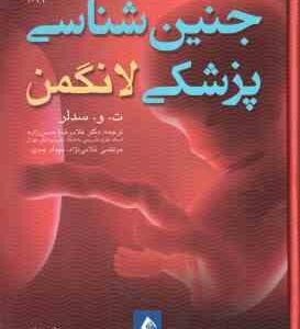 جنین شناسی لانگمن ( ت. و. سدلر - غلامرضا حسن زاده - مرتضی غلامی نژاد - مهداد عبدی ) ویرایش 14 - 2019