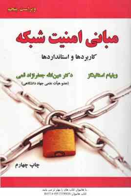 مبانی امنیت شبکه ( ویلیام استالینز - جعفر نژاد قمی ) کاربرد ها و استاندارد ها - ویراست 5
