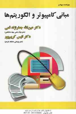 مبانی کامپیوتر و الگوریتم ها ( جعفر نژاد قمی - کریم پور ) ویراست 4