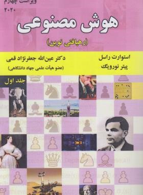 هوش مصنوعی : رهیافتی نوین ( راسل - نورویگ - جعفرنژاد قمی ) ویراست 4 - 2020