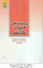 پیشرفت های اقتصادی و مالی اسلامی ( اقبال - سید علی - مولجوان - تاجمیر ریاحی - مظفری )