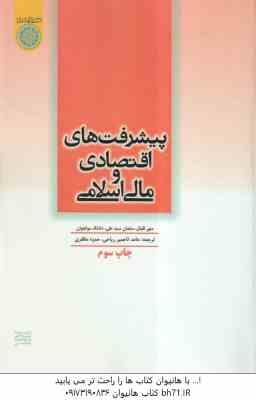 پیشرفت های اقتصادی و مالی اسلامی ( اقبال - سید علی - مولجوان - تاجمیر ریاحی - مظفری )