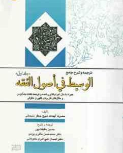 ترجمه و شرح جامع الوسیط فی اصول الفقه جلد اول ( سبحانی - حقیقت پور - حائری یزدی )