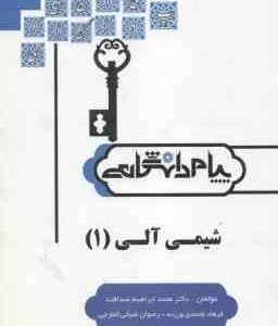 حل مسائل شیمی آلی 1 ( پرتوی - صداقت - محمدی ورزنه ) گنجینه طلایی