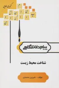 شناخت محیط زیست ( بنفشه برخوردار - شیرین محمدی ) گنجینه طلایی