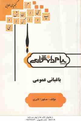 باغبانی عمومی ( روح انگیز نادری - صفورا اکبری ) گنجینه طلایی