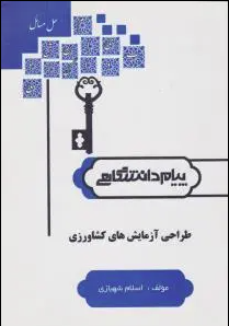 طراحی آزمایش های کشاورزی ( فوقی - طالعی - اکبری - شهبازی )