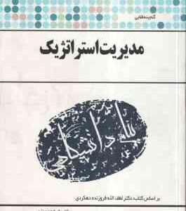 گنجینه طلایی مدیریت استراتژیک ( بر اساس کتاب دکتر لطف الله فروزنده دهکردی )