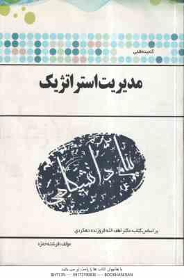 گنجینه طلایی مدیریت استراتژیک ( بر اساس کتاب دکتر لطف الله فروزنده دهکردی )