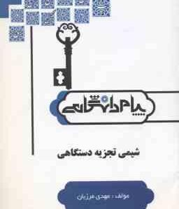 شیمی تجزیه دستگاهی ( اوریلی - کریستین - میرشکرایی - رائی - مرزبان ) پیام دانشگاهی