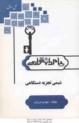 شیمی تجزیه دستگاهی ( اوریلی - کریستین - میرشکرایی - رائی - مرزبان ) پیام دانشگاهی
