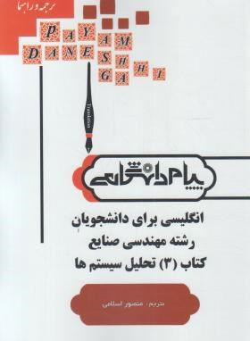 9786002160775.jpg ترجمه و راهنمای انگلیسی برای رشته مهندسی صنایع کتاب 3 تحلیل سیستم ( فلاحی مقیمی - اسلامی ) پیام دانش