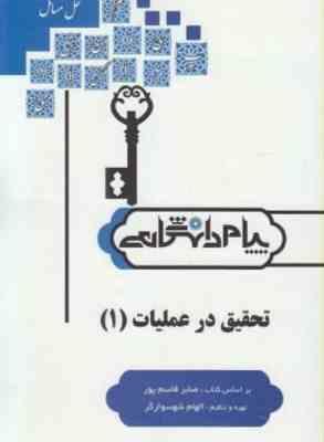 تحقیق در عملیات1 ( صابر قاسم پور - الهام شهسوارگر ) کاملترین حل مسائل