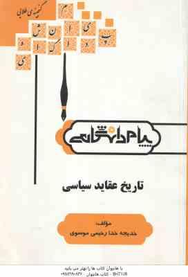 تاریخ عقاید سیاسی ( ابوالقاسم طاهری - خدا رحیمی موسوی ) گنجینه طلایی