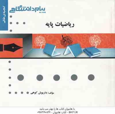 ریاضیات پایه ( لیدا فرخو - داریوش کوهی ) گنجینه طلایی