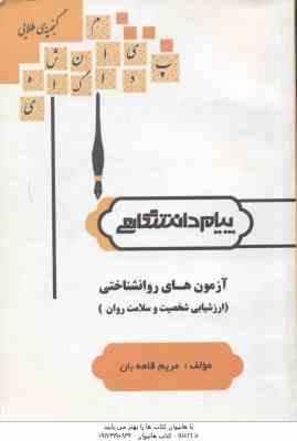 آزمونهای روانشناختی : ارزشیابی شخصیت و سلامت روان ( ترخان - قلعه بان ) گنجینه طلایی