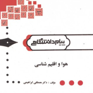 هوا و اقلیم شناسی ( فرید اجلالی - مصطفی ابراهیمی ) گنجینه طلایی
