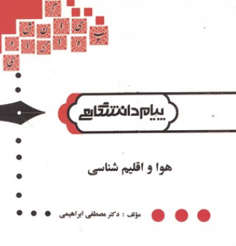 هوا و اقلیم شناسی ( فرید اجلالی - مصطفی ابراهیمی ) گنجینه طلایی