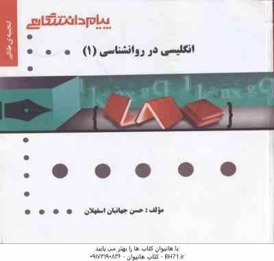 انگلیسی در روانشناسی 1 - متون روان شناسی 1 ( زارع - کردستانی - جهانبان اسفهلان ) گنجینه طلایی