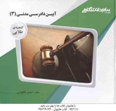 آیین دادرسی مدنی 3 ( عبدالله شمس - امیر یعقوبی ) گنجینه طلایی