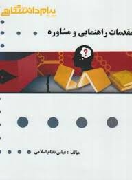 مقدمات مشاوره و راهنمایی ( منوچهر وکیلیان - منیژه کرباسی - عباس نظام اسلامی ) گنجینه طلایی