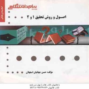 اصول و روش تحقیق 1 و 2 ( حسین فرهادی - حسن جهانبان اسفهلان ) گنجینه طلایی