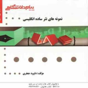 نمونه های نثر ساده انگلیسی ( بهروز عذبدفتری - داوود جعفری ) گنجینه طلایی