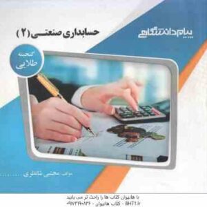 حسابداری صنعتی 2 ( محمود عربی - نسرین فریور - مجتبی شانظری ) گنجینه طلایی