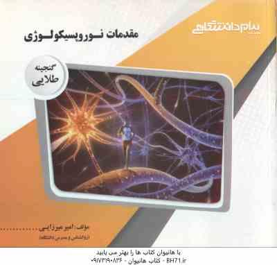 مقدمات نوروپسیکولوژی ( احمد علی پور - امیرمیرزایی ) گنجینه طلایی