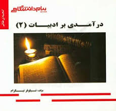 درآمدی بر ادبیات 2 ( حسین پاینده - نیلوفر نیکرام ) گنجینه طلایی