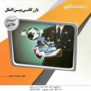 بازرگانی بین الملل ( محمد حقیقی - فرشته حمزه ) گنجینه طلایی