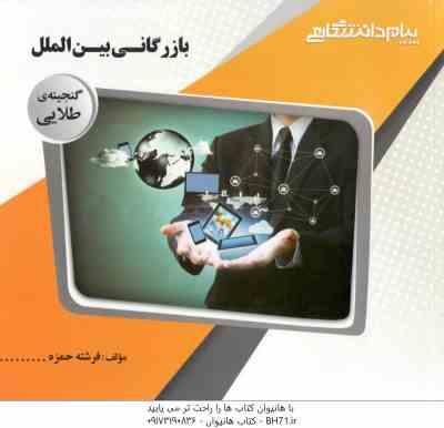 بازرگانی بین الملل ( محمد حقیقی - فرشته حمزه ) گنجینه طلایی