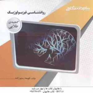 روان شناسی فیزیولوژیک ( غلامحسین جوانمرد - فهیمه رستم زاده ) گنجینه طلایی